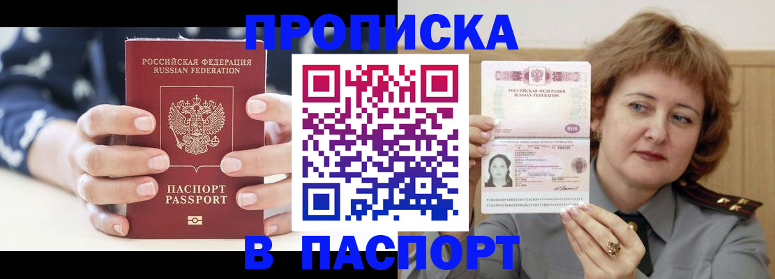 прописка штамп в Пензе