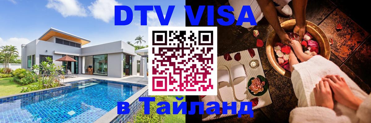 Visa ДТВ Тайланд помощь 